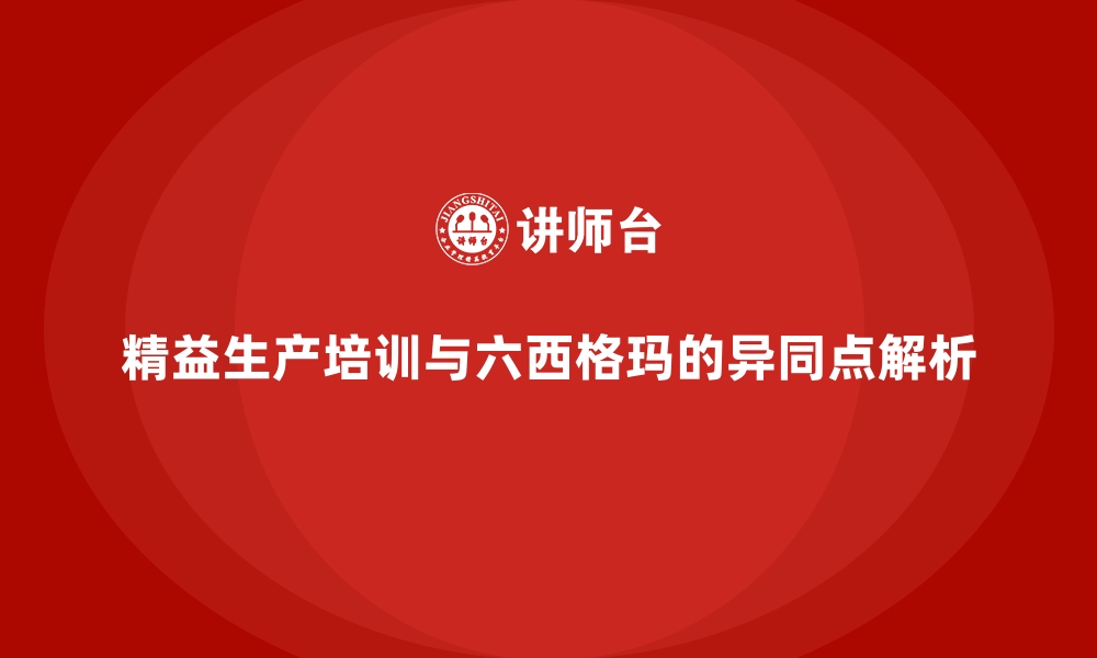 文章精益生产培训与六西格玛的异同点解析的缩略图