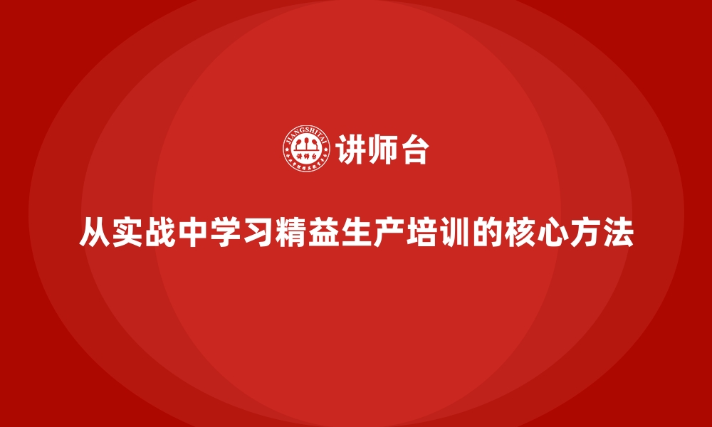 文章从实战中学习精益生产培训的核心方法的缩略图