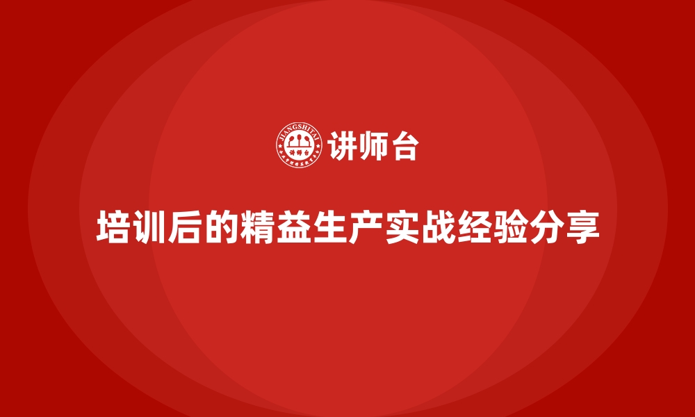 培训后的精益生产实战经验分享