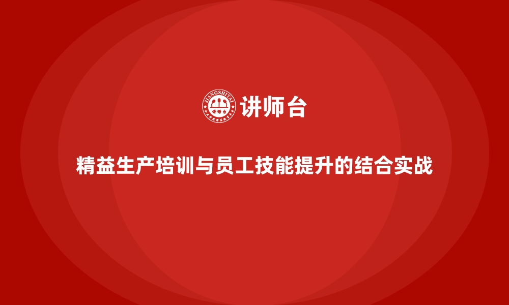 文章精益生产培训与员工技能提升的结合实战的缩略图