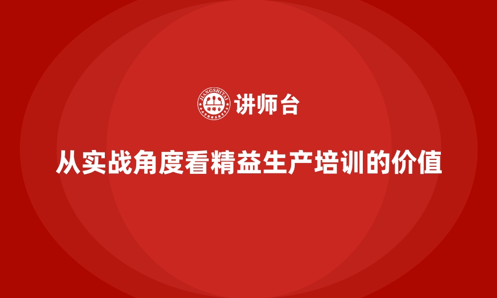 文章从实战角度看精益生产培训的价值的缩略图