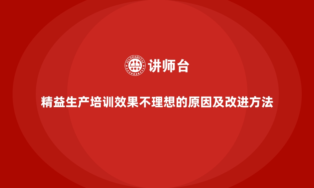 文章精益生产培训效果不理想的原因及改进方法的缩略图