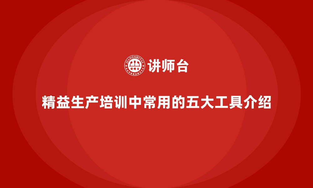 文章精益生产培训中常用的五大工具介绍的缩略图