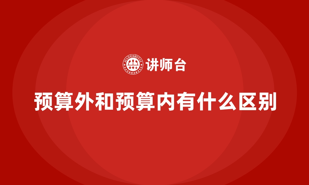 预算外和预算内有什么区别