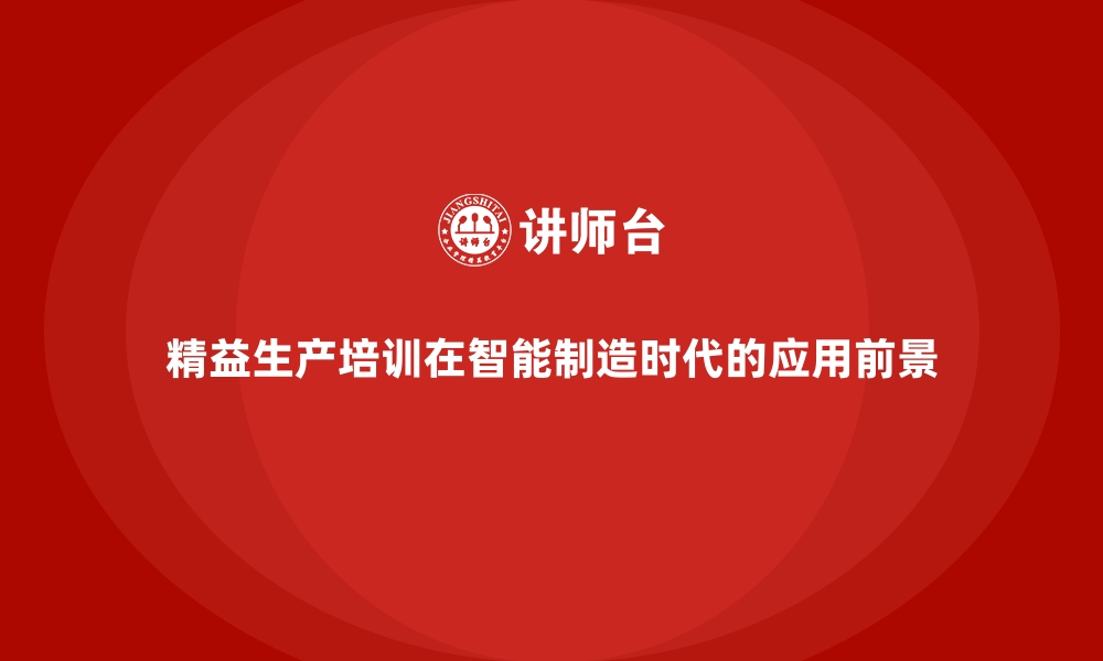 文章精益生产培训在智能制造时代的应用前景的缩略图