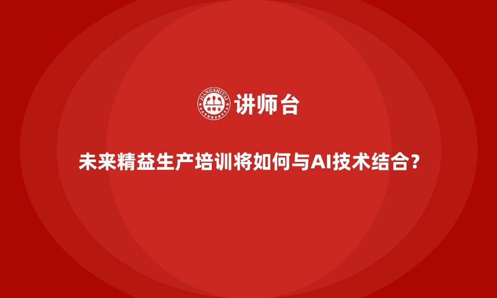 文章未来精益生产培训将如何与AI技术结合？的缩略图