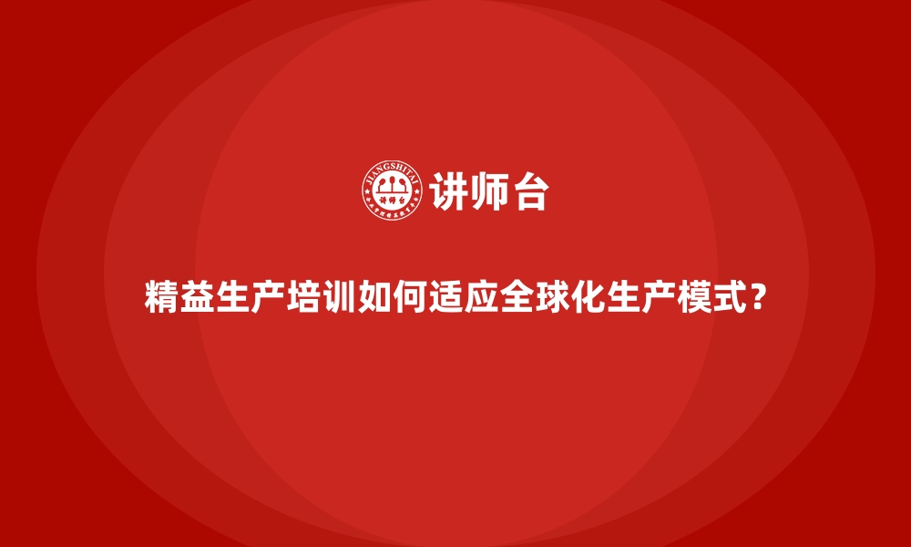 文章精益生产培训如何适应全球化生产模式？的缩略图