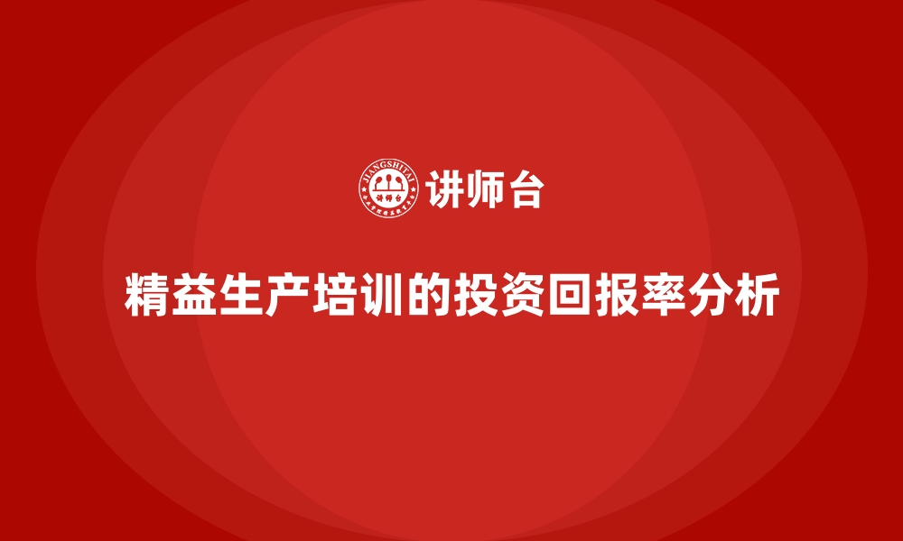 文章精益生产培训的投资回报率分析的缩略图