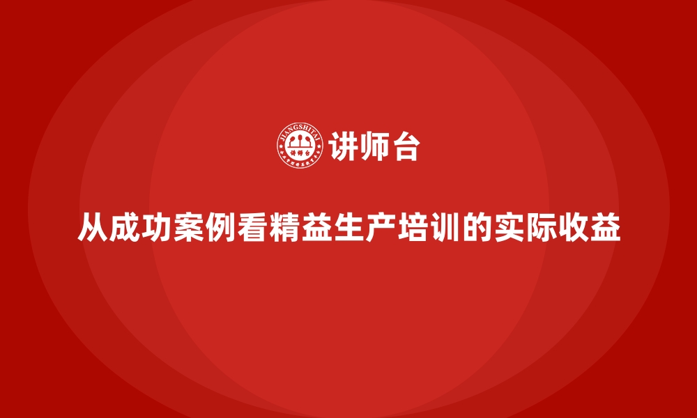 文章从成功案例看精益生产培训的实际收益的缩略图