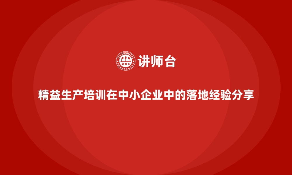 文章精益生产培训在中小企业中的落地经验分享的缩略图