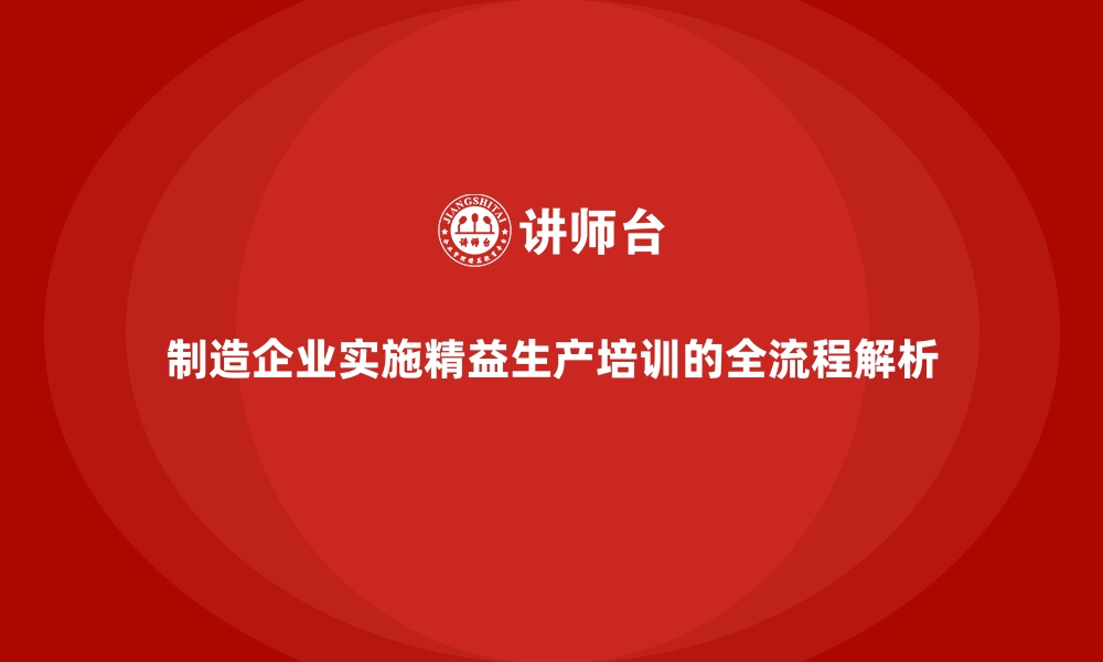 文章制造企业实施精益生产培训的全流程解析的缩略图