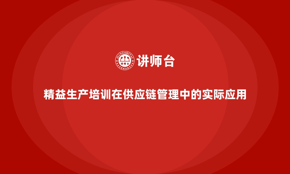 文章精益生产培训在供应链管理中的实际应用的缩略图