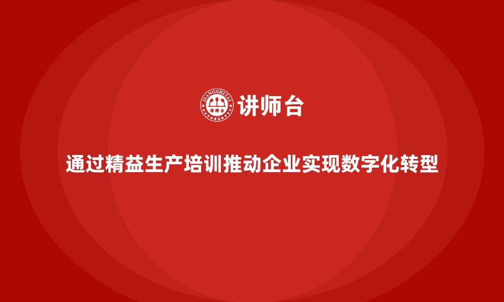 通过精益生产培训推动企业实现数字化转型