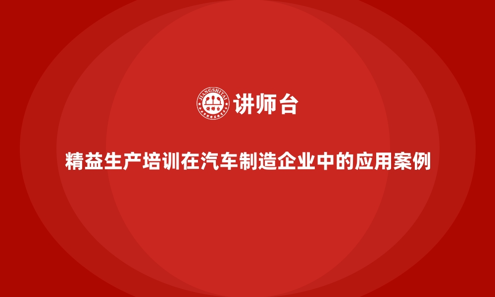 文章精益生产培训在汽车制造企业中的应用案例的缩略图