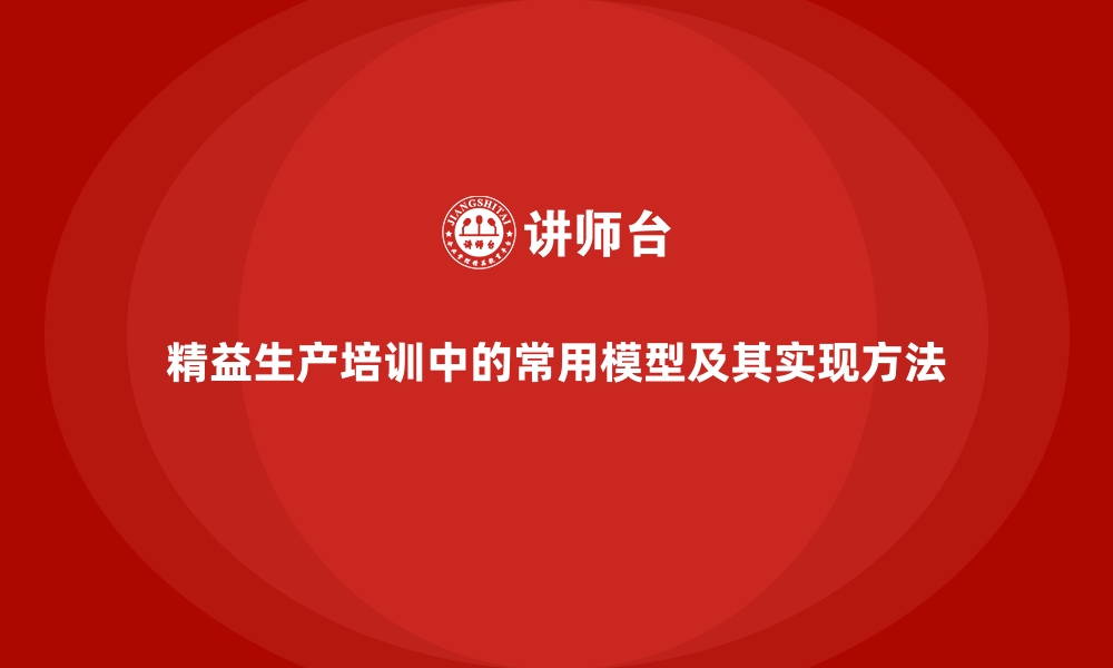 文章精益生产培训中的常用模型及其实现方法的缩略图