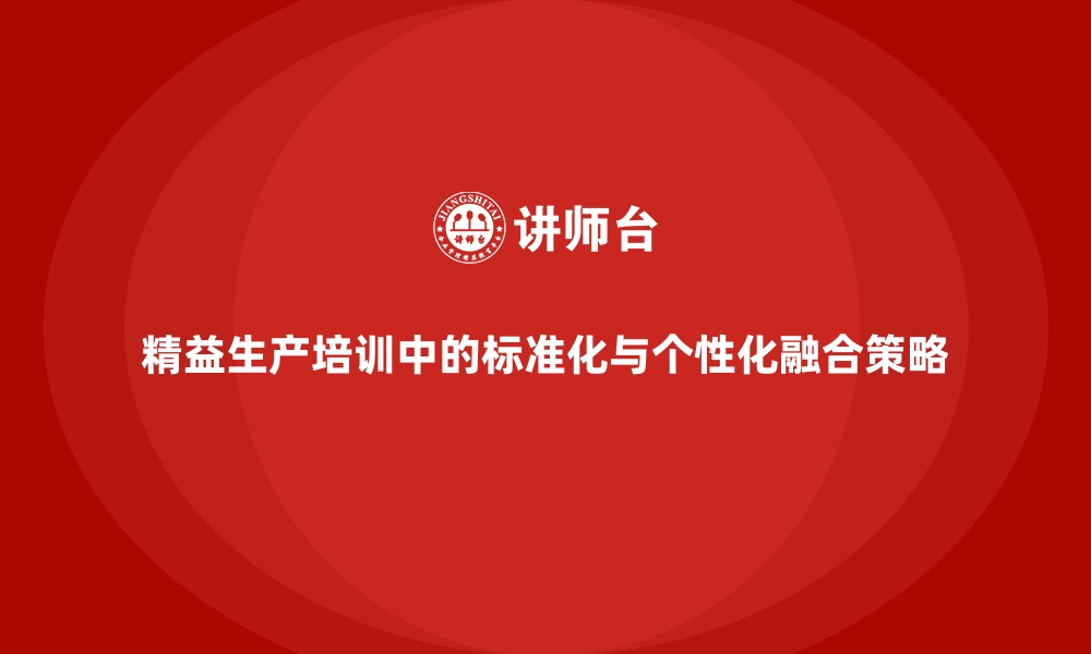 文章精益生产培训中的标准化与个性化融合策略的缩略图