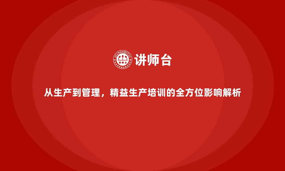 文章从生产到管理，精益生产培训的全方位影响解析的缩略图