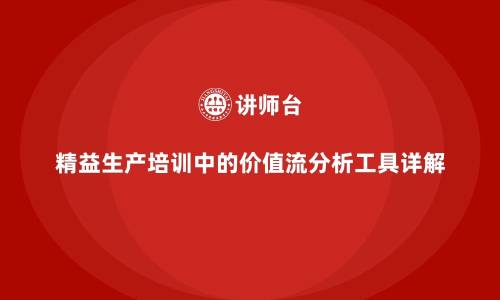 文章精益生产培训中的价值流分析工具详解的缩略图