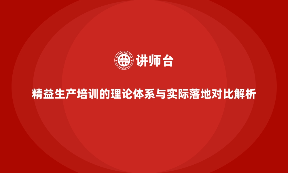 文章精益生产培训的理论体系与实际落地对比解析的缩略图