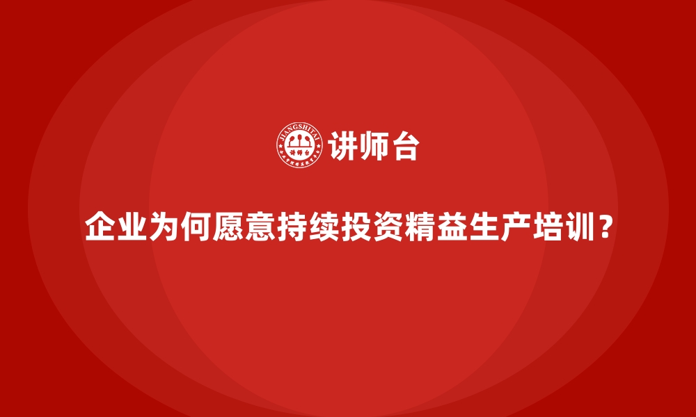 文章企业为何愿意持续投资精益生产培训？的缩略图