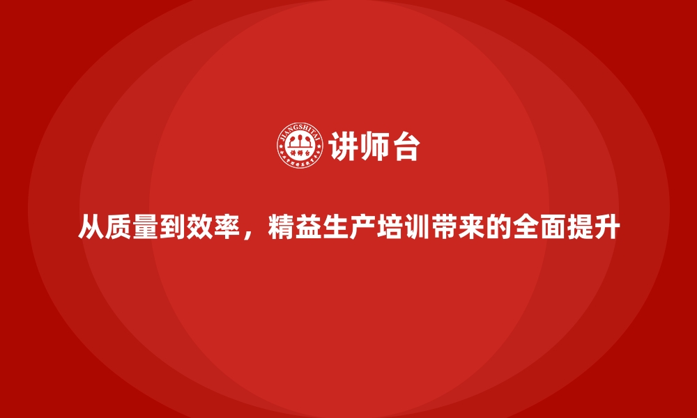 文章从质量到效率，精益生产培训带来的全面提升的缩略图