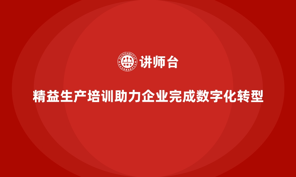 文章精益生产培训助力企业完成数字化转型的缩略图