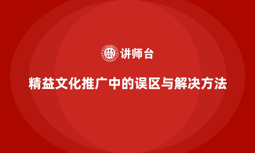 精益文化推广中的误区与解决方法