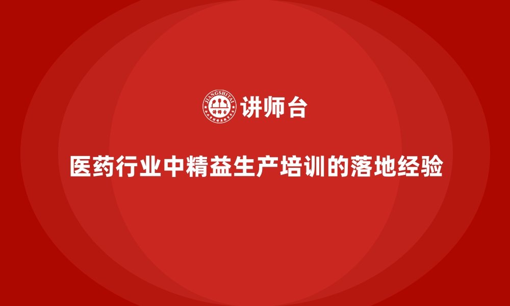 文章医药行业中精益生产培训的落地经验的缩略图