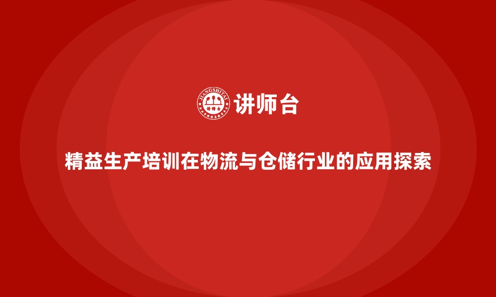 文章精益生产培训在物流与仓储行业的应用探索的缩略图