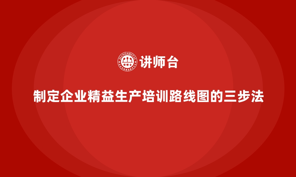 文章制定企业精益生产培训路线图的三步法的缩略图