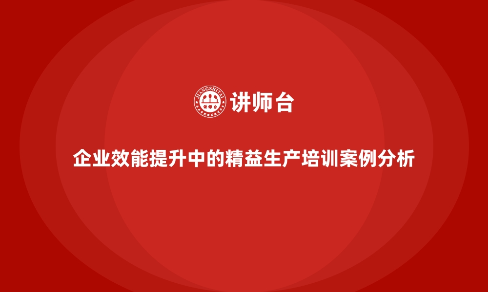 文章企业效能提升中的精益生产培训案例分析的缩略图