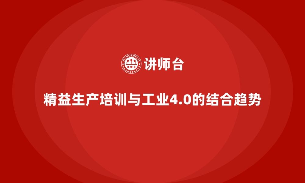 文章精益生产培训与工业4.0的结合趋势的缩略图