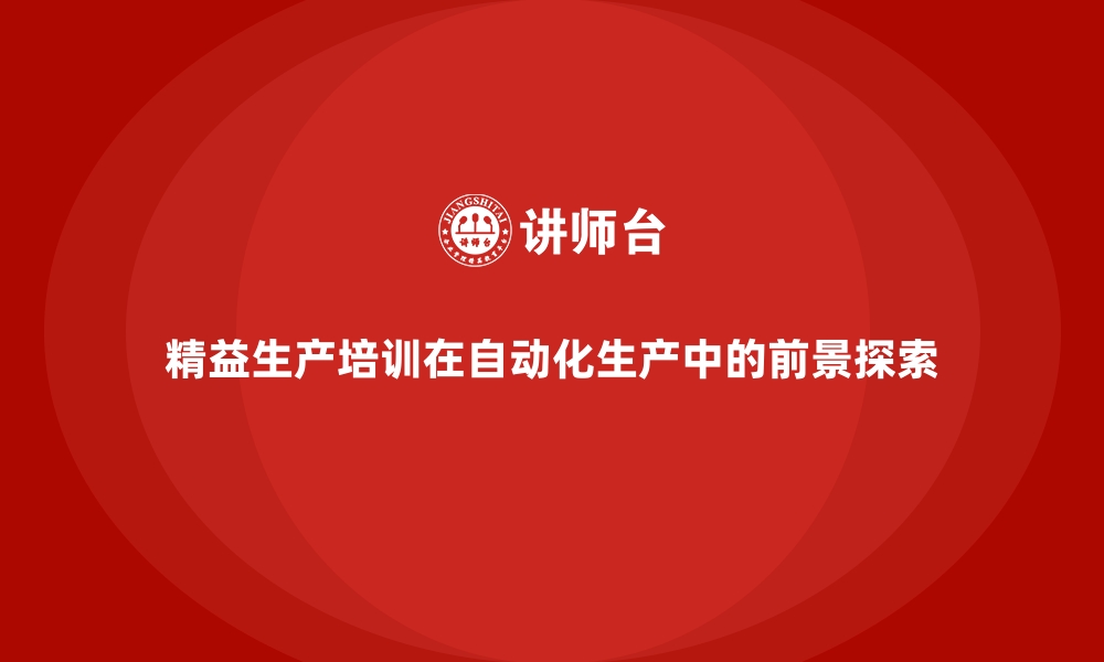 文章精益生产培训在自动化生产中的前景探索的缩略图