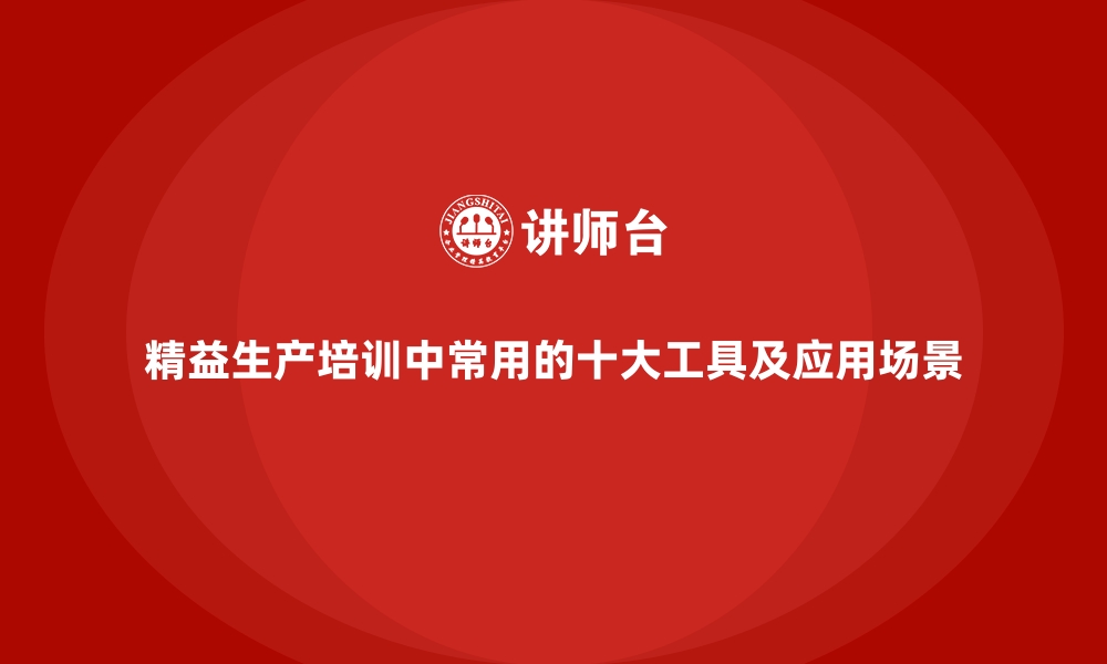 文章精益生产培训中常用的十大工具及应用场景的缩略图