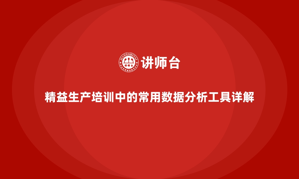 精益生产培训中的常用数据分析工具详解