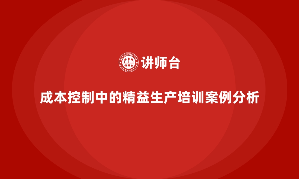 文章成本控制中的精益生产培训案例分析的缩略图