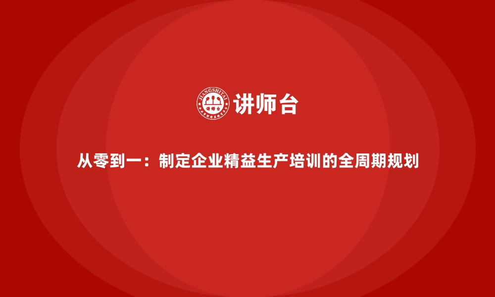 文章从零到一：制定企业精益生产培训的全周期规划的缩略图