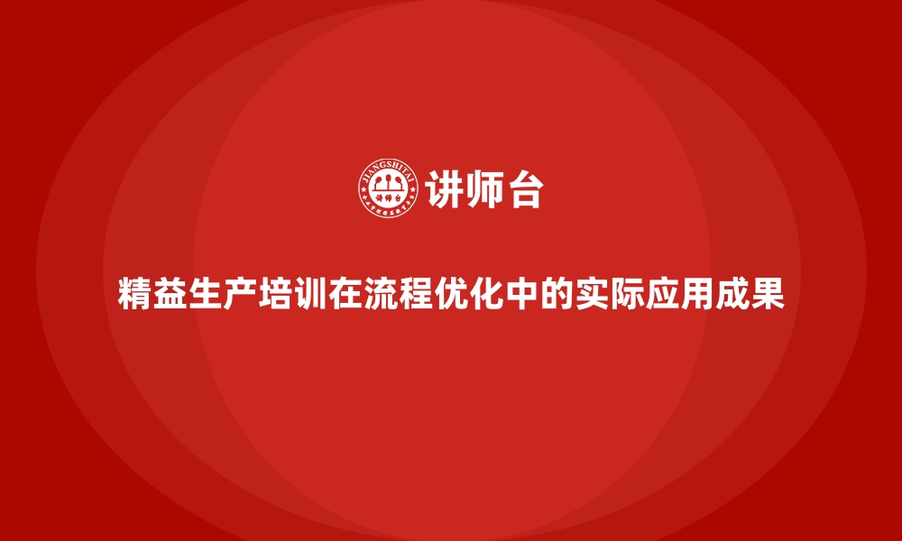 文章精益生产培训在流程优化中的实际应用成果的缩略图