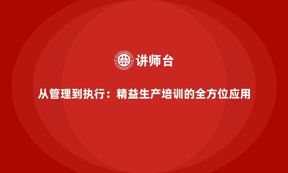 文章从管理到执行：精益生产培训的全方位应用的缩略图