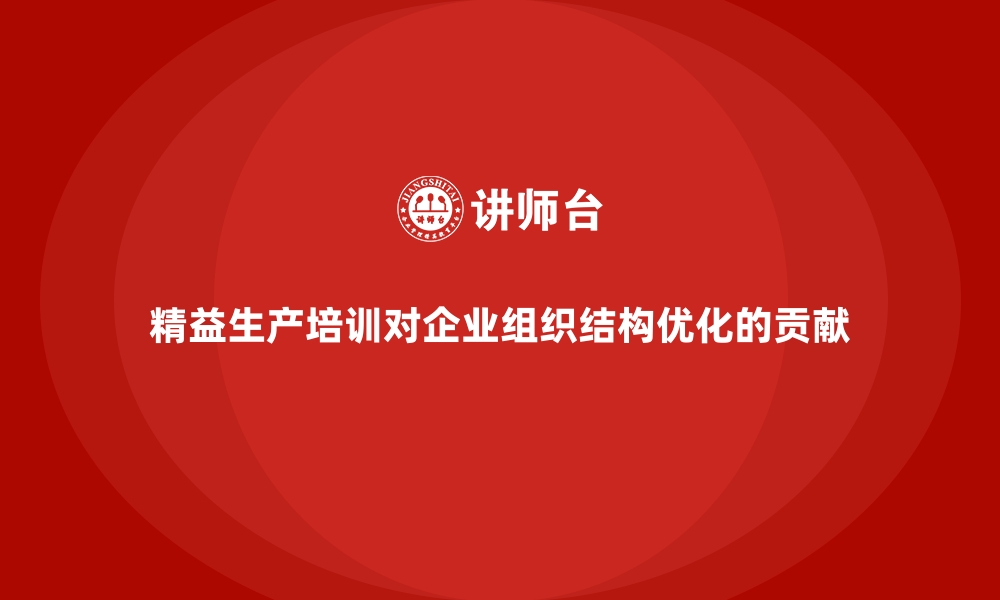 精益生产培训对企业组织结构优化的贡献