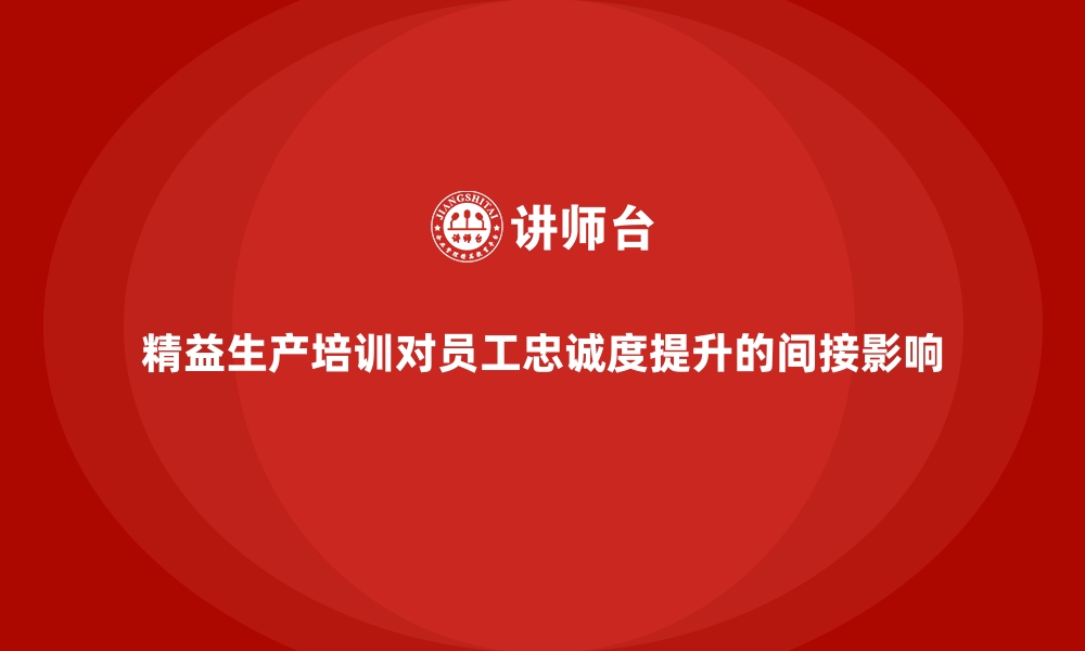 文章精益生产培训对员工忠诚度提升的间接影响的缩略图