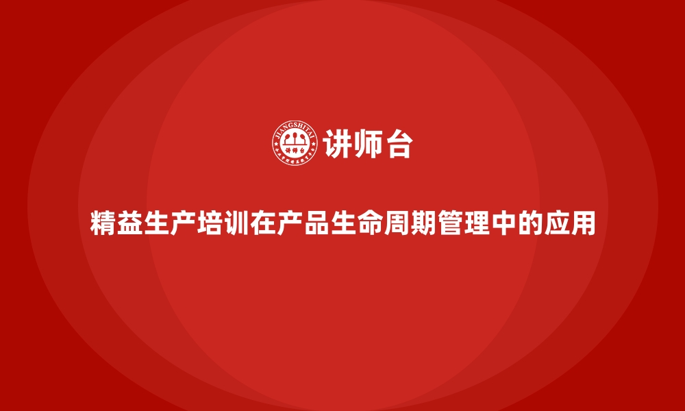 文章精益生产培训在产品生命周期管理中的应用的缩略图