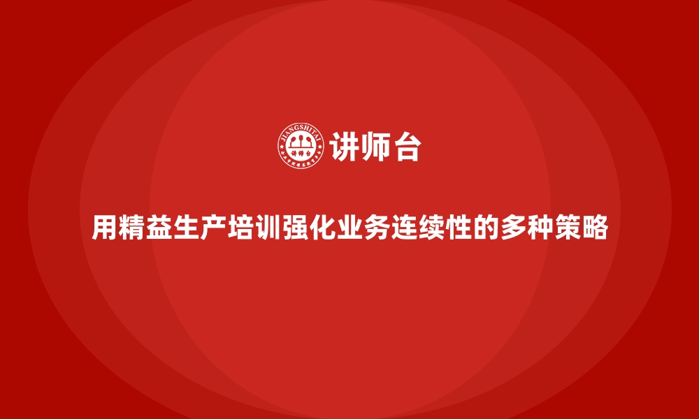 文章用精益生产培训强化业务连续性的多种策略的缩略图