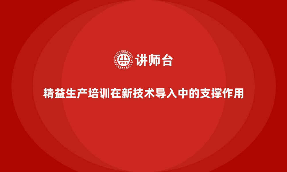 文章精益生产培训在新技术导入中的支撑作用的缩略图