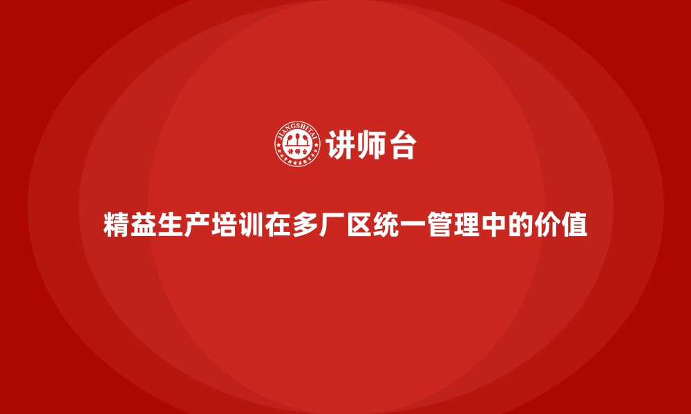 文章精益生产培训在多厂区统一管理中的价值的缩略图