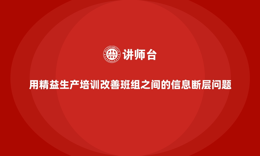 文章用精益生产培训改善班组之间的信息断层问题的缩略图