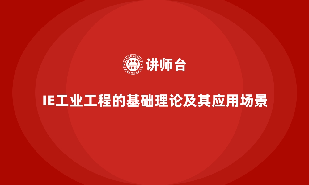 文章IE工业工程的基础理论及其应用场景的缩略图