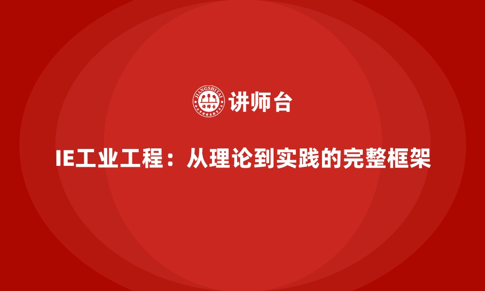 文章IE工业工程：从理论到实践的完整框架的缩略图