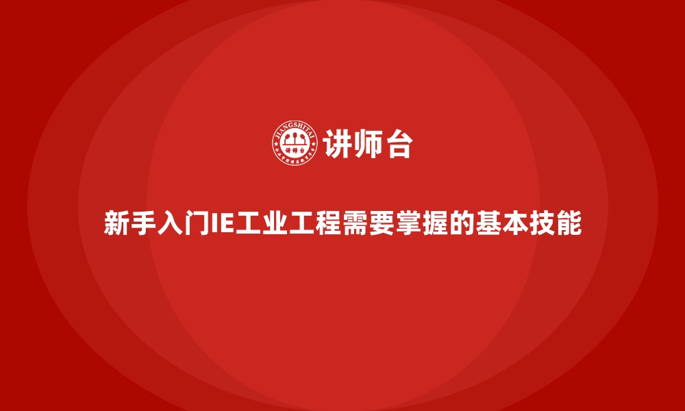 文章新手入门IE工业工程需要掌握的基本技能的缩略图