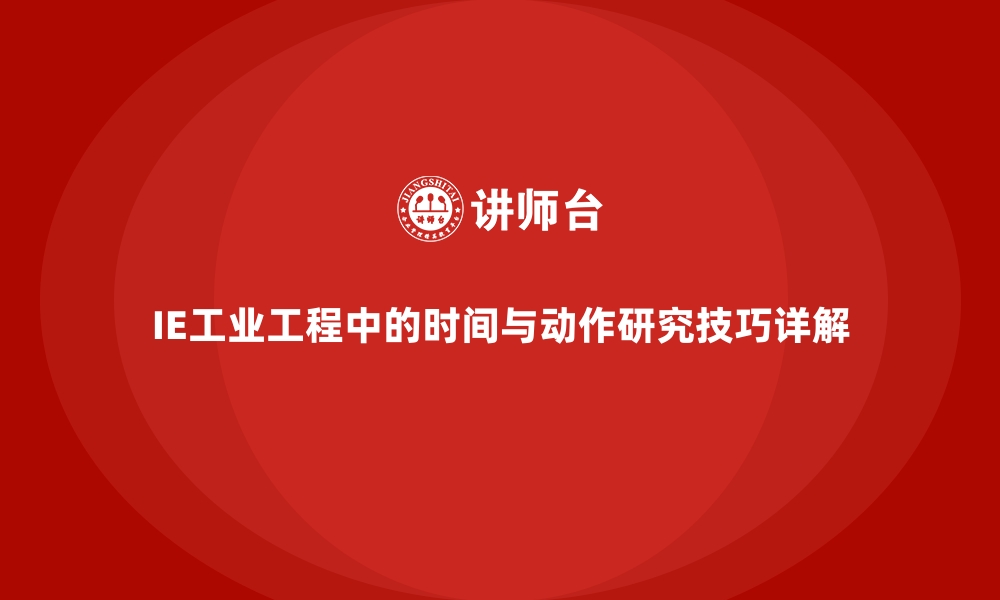 文章IE工业工程中的时间与动作研究技巧详解的缩略图